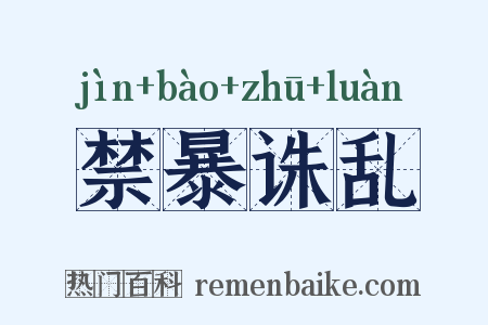 禁暴诛乱是什么意思的图片